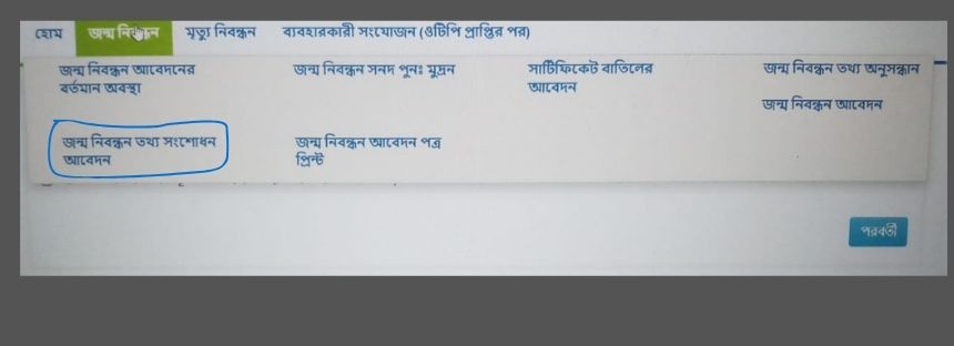 জন্ম নিবন্ধন সংশোধন