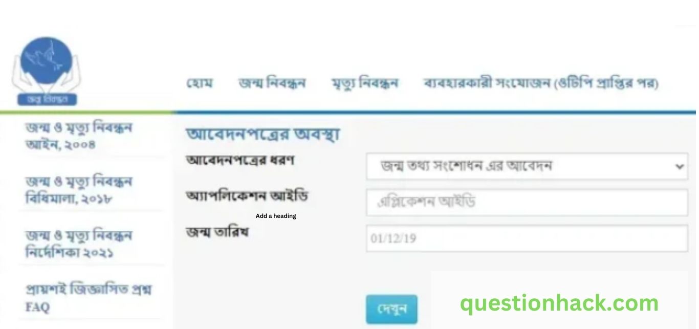 জন্ম নিবন্ধন আবেদনের বর্তমান অবস্থা